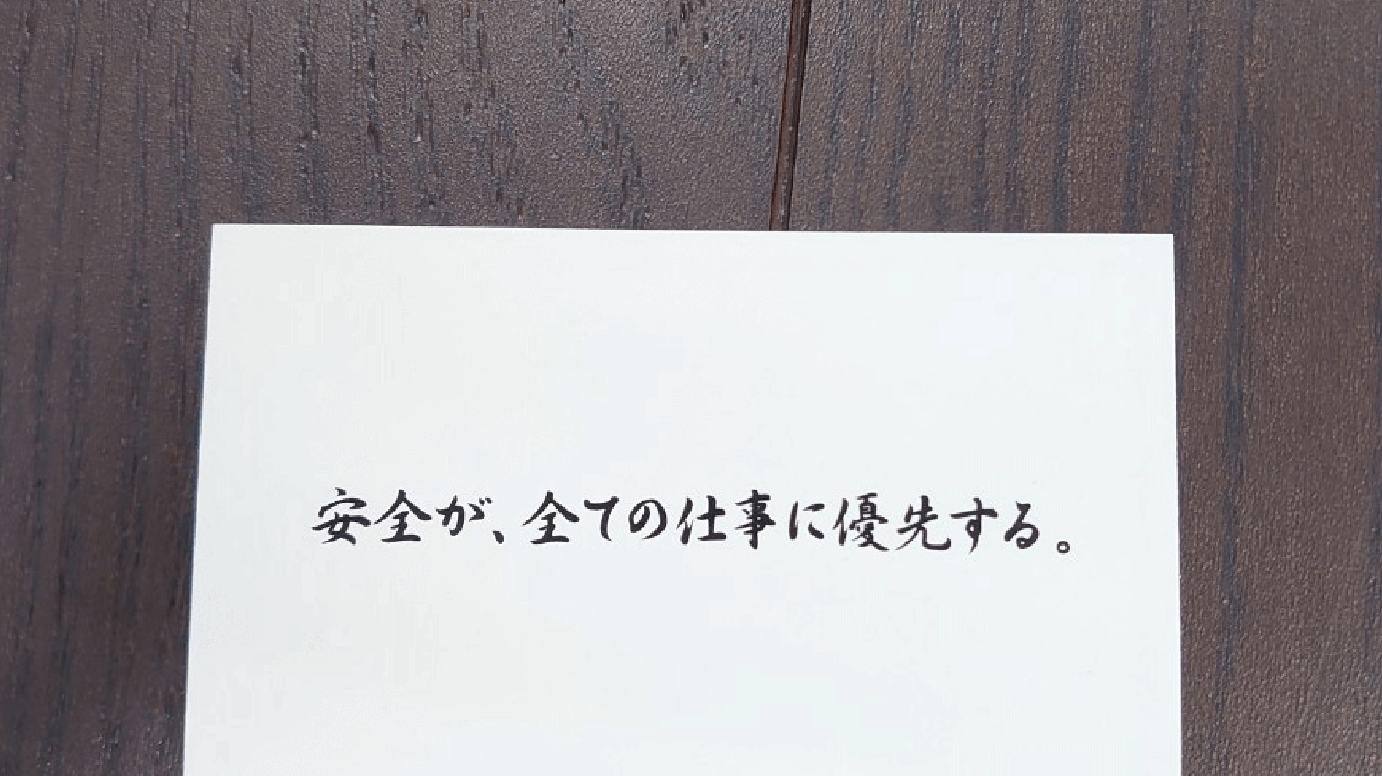 安全が、全ての仕事に優先する
